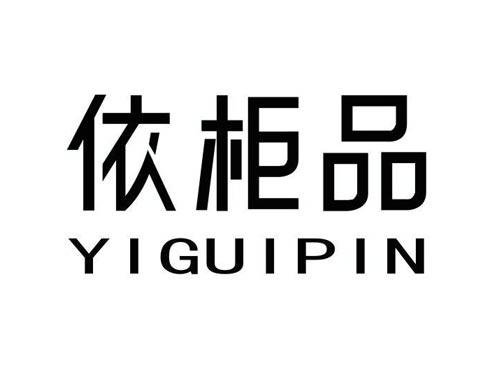 依柜品