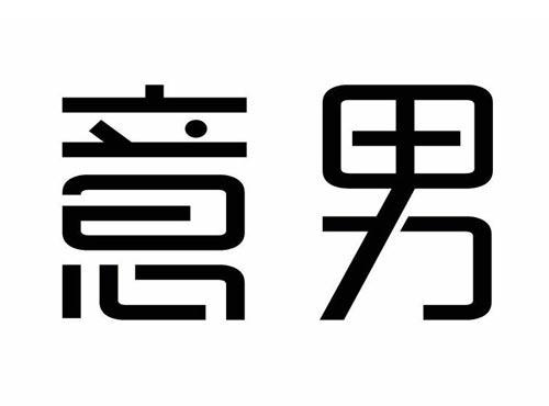 意男