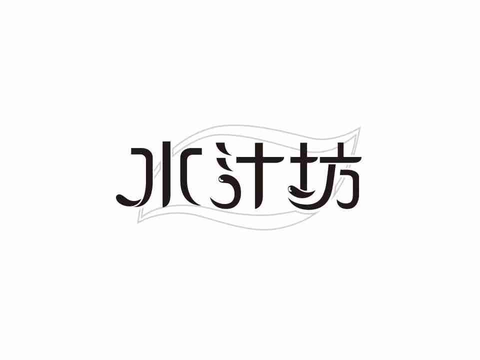 水汁坊