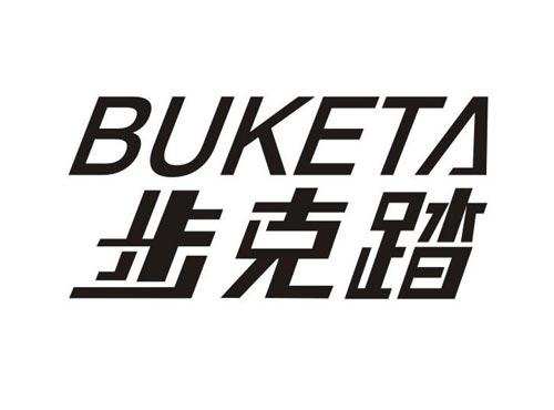步克踏