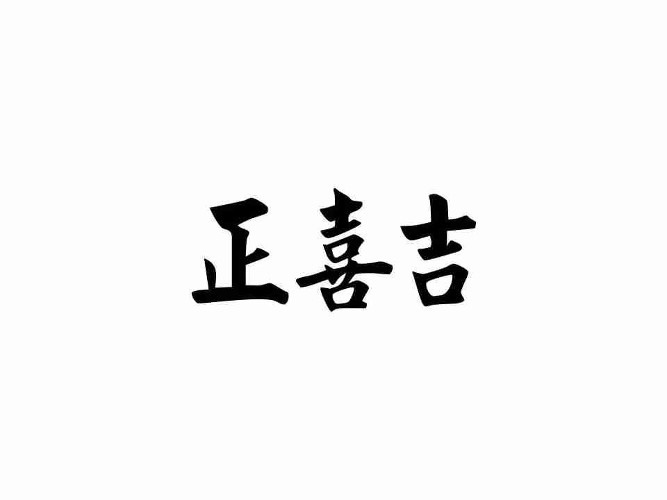 正喜吉