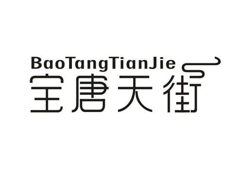 宝唐天街