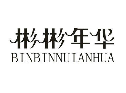 彬彬年华
