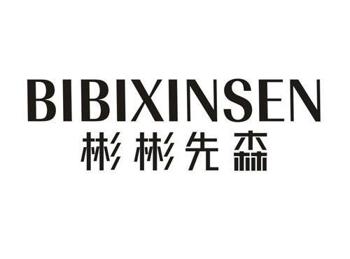 彬彬先森