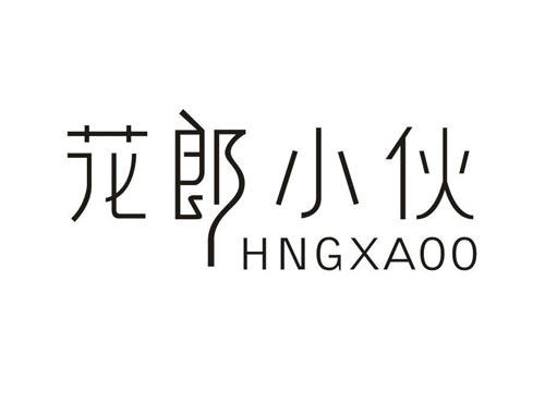花郎小伙