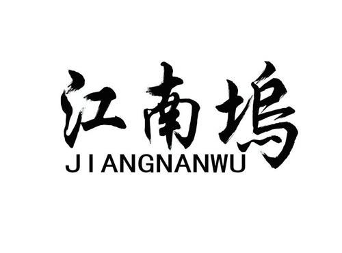 江南坞