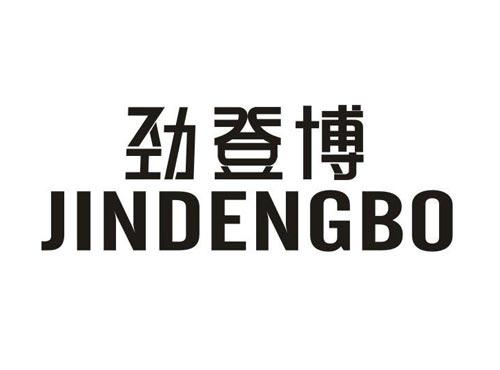 劲登博