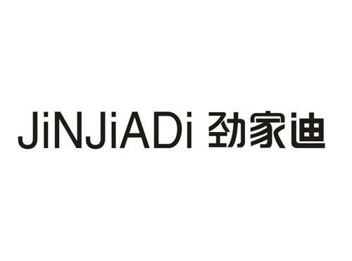 劲家迪