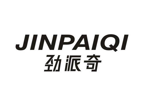 劲派奇
