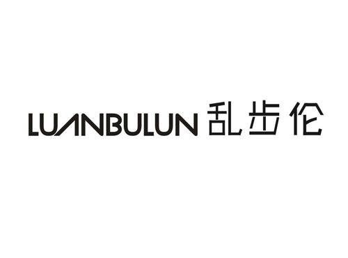 乱步伦