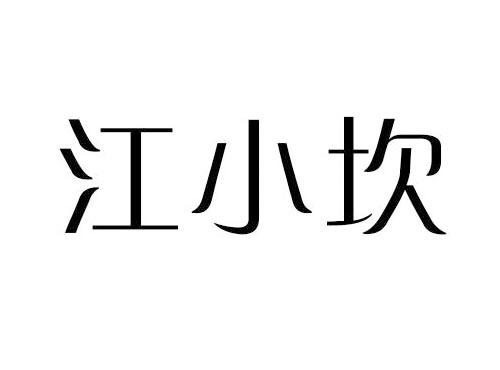 江小坎