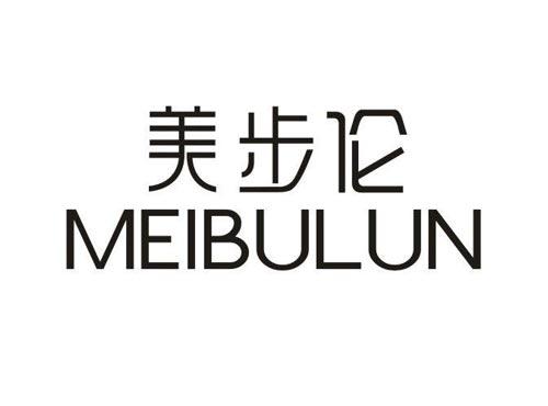 美步伦