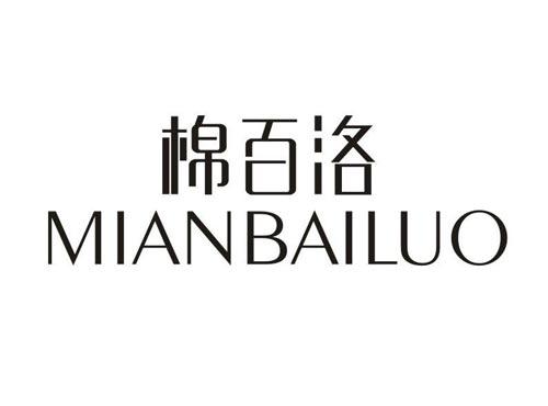 棉百洛