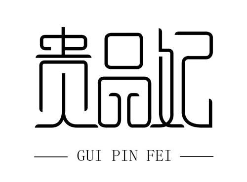 贵品妃