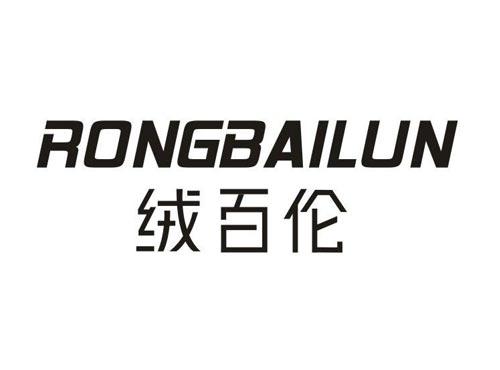 绒百伦