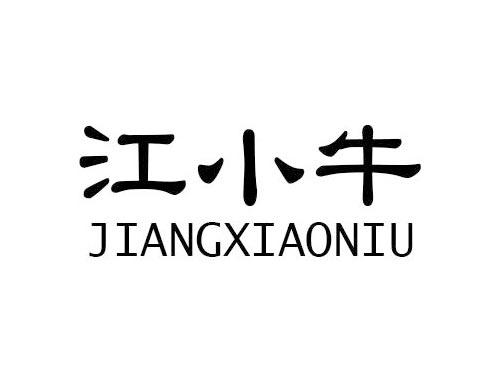 江小牛