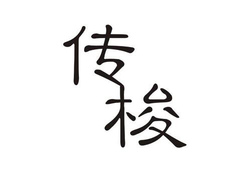 传梭