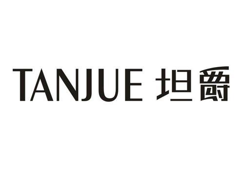 坦爵