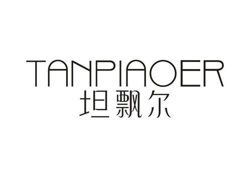 坦飘尔