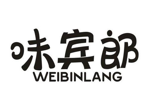 味宾郎
