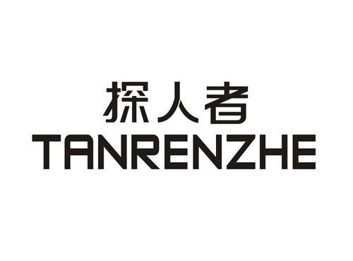 探人者