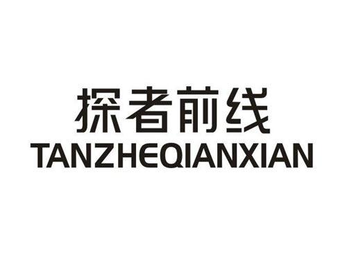 探者前线