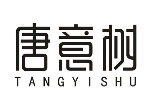 唐意树
