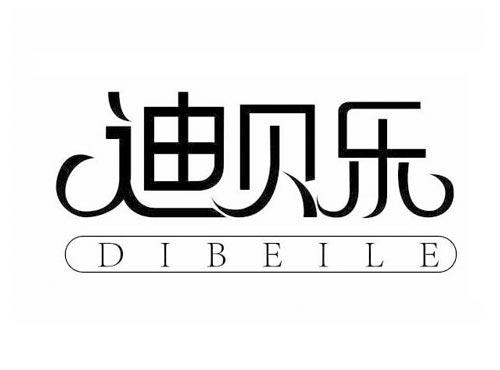 迪贝乐