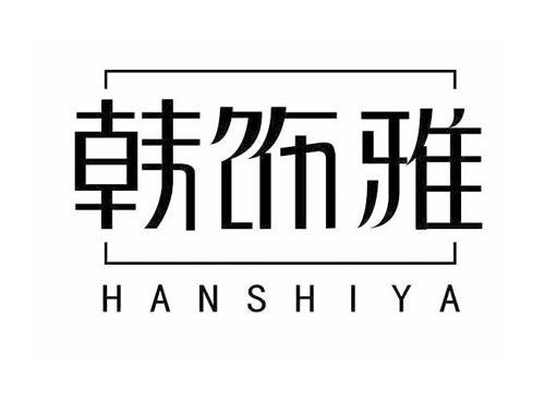 韩饰雅