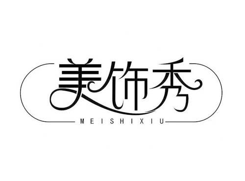 美饰秀