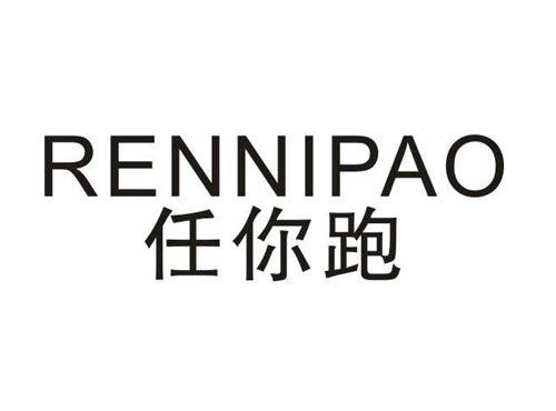 任你跑