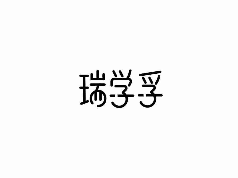 瑞学孚