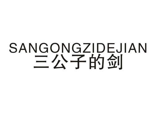 三公子的剑