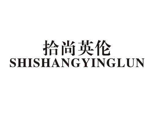 拾尚英伦