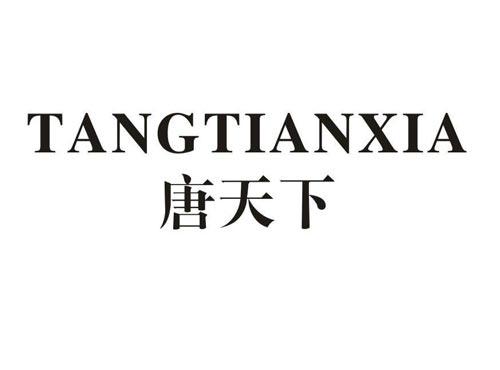 唐天下
