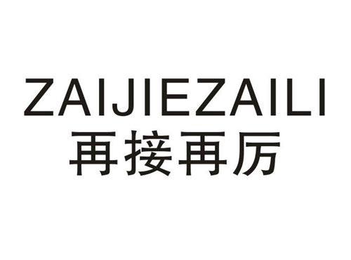 再接再厉