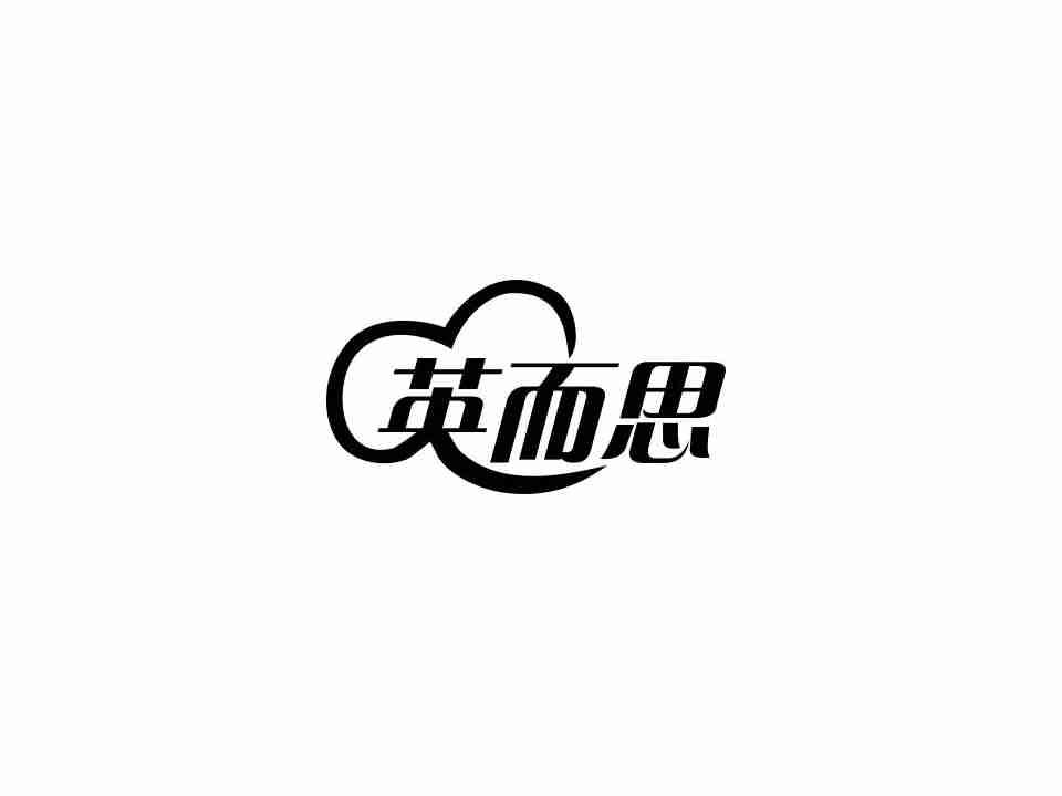英而思