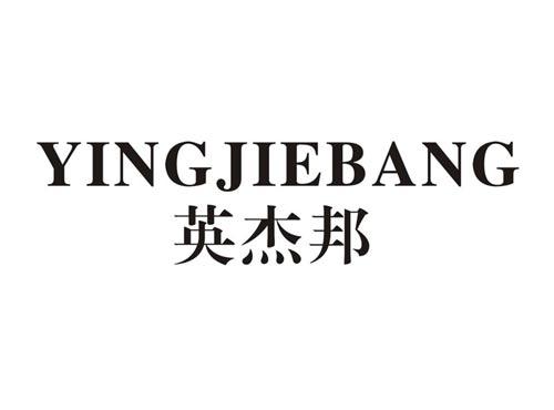 英杰邦