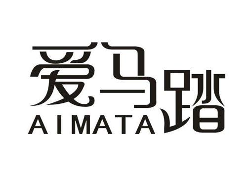 爱马踏