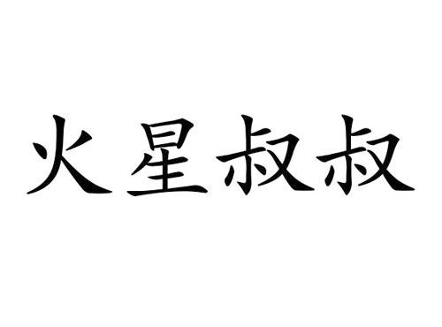 火星叔叔