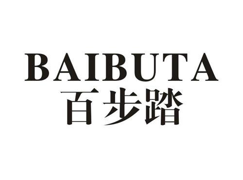 百步踏