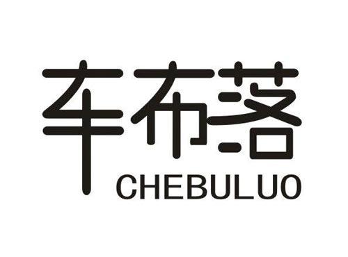 车布落