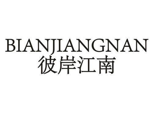 彼岸江南