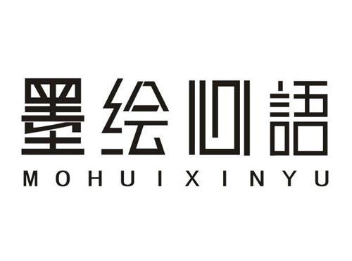 墨绘心语