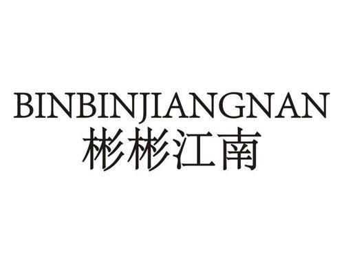 彬彬江南