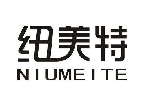纽美特