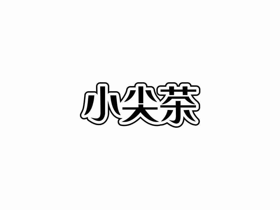 小尖茶