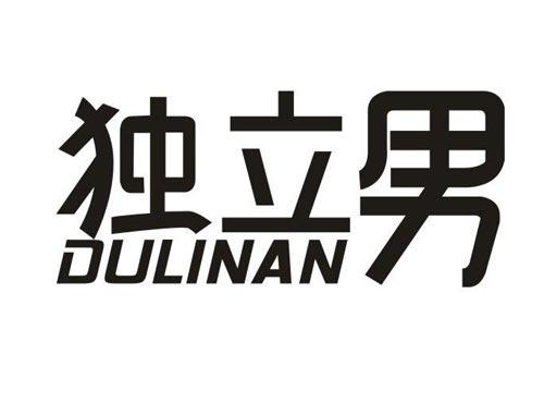 独立男