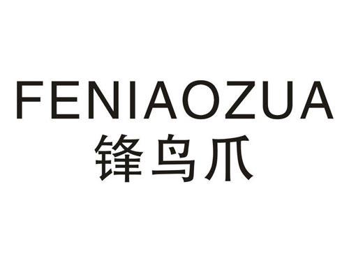 锋鸟爪