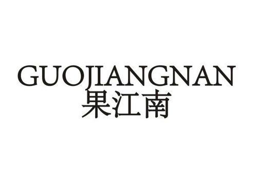 果江南